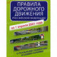 Правила дорожного движения Российской Федерации с реальными примерами и комментариями на 1 апреля 2021 года