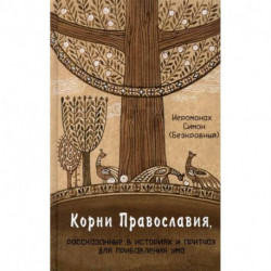 Корни Православия