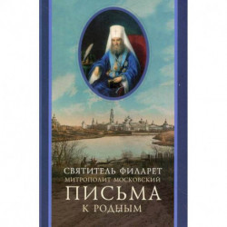 Письма к родным (1800-1866)