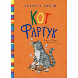 Кот Фартук