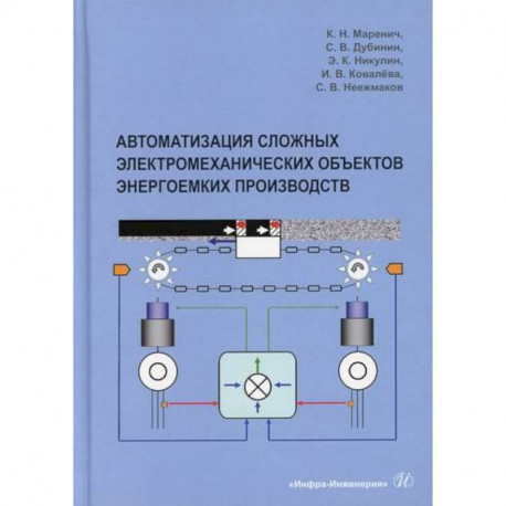 Автоматизация сложных электромеханических объектов энергоемких производств