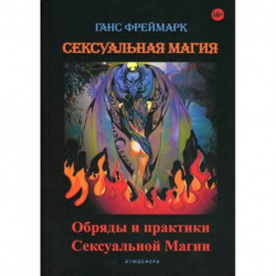 Сексуальная магия