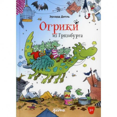 Огрики из Грязьбурга