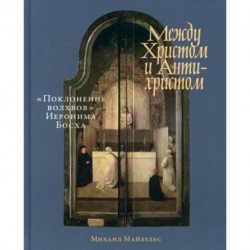 Между Христом и Антихристом: 'Поклонение волхвов' Иеронима Босха