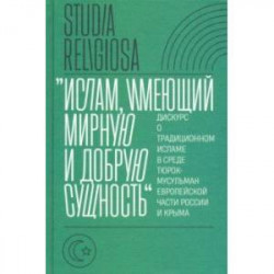 'Ислам, имеющий мирную и добрую сущность'. Дискурс о традиционном исламе в среде тюрок-мусульман