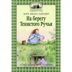 На берегу Тенистого Ручья