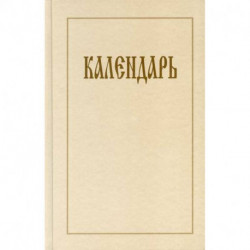 Календарь