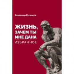 'Жизнь, зачем ты мне дана?' Избранное