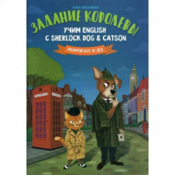 Задание королевы: учим English с Sherlock Dog & Catson