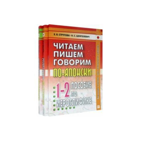 Читаем, пишем, говорим по-японски. В 2-х томах + Прописи