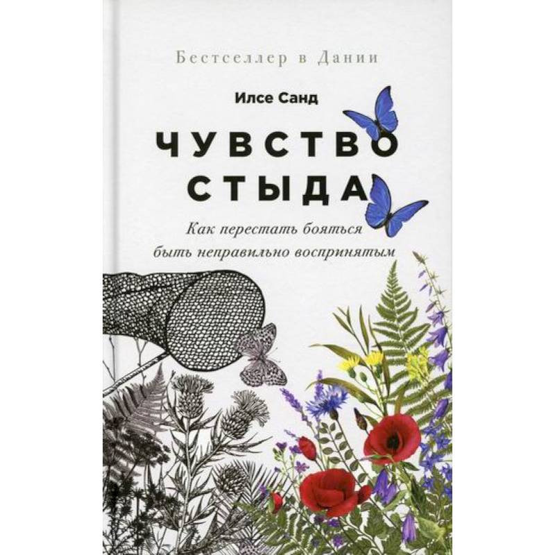 чувство стыда книга. илсе санд чувство стыда. как перестать бояться всего. чувство стыда как перестать боятся. страх близости илсе санд.