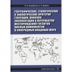 Географические, геологические и экологические критерии генерации, поисков, эксплуатации и переработки