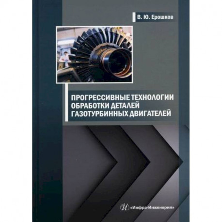 Прогрессивные технологии обработки деталей газотурбинных двигателей