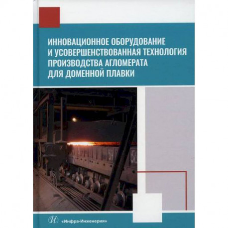 Инновационное оборудование и усовершенствованная технология производства агломерата для доменной плавки