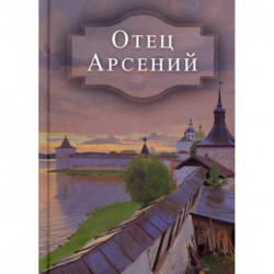 Отец Арсений