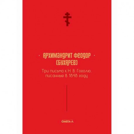 Три письма к Н. В. Гоголю, писанные в 1848 году