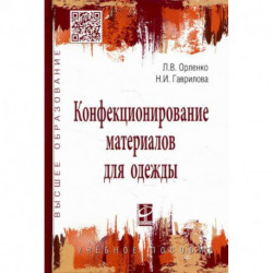 Конфекционирование материалов для одежды