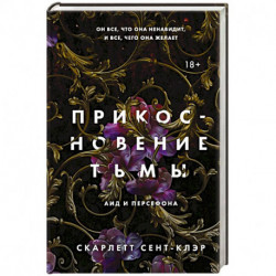 Прикосновение тьмы