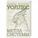 Метла системы