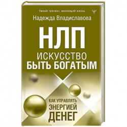 НЛП. Искусство быть богатым. Как управлять энергией денег