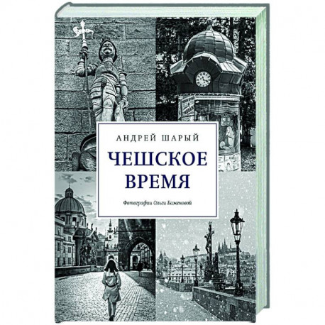 Чешское время.Большая история маленькой страны:от святого Вацлава до Вацлава Гавела