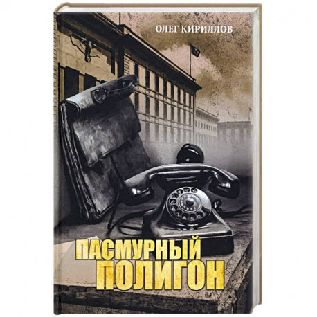 Пасмурный полигон