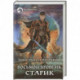 Восьмой уровень. Старик