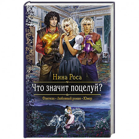 Что значит поцелуй?