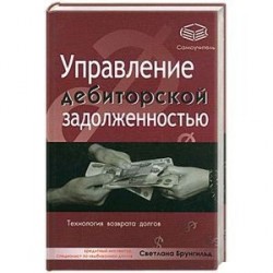 Управление дебиторской задолженностью