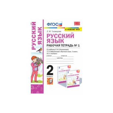 Русский язык. 2 класс. Рабочая тетрадь. К учебнику Л.Ф. Климановой. В 2-х частях. Часть 1