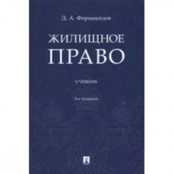 Жилищное право. Учебник