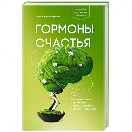 Гормоны счастья. Как приучить мозг вырабатывать серотонин, дофамин, эндорфин и окситоцин