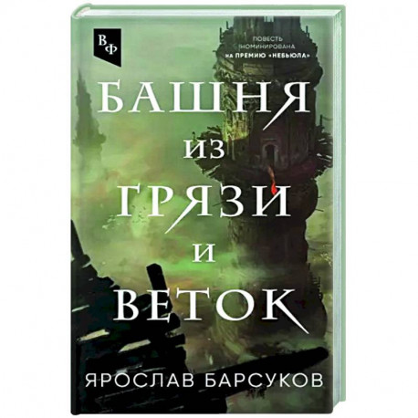 Башня из грязи и веток