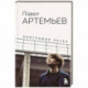 Павел Артемьев. Биографии песен