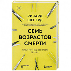 Семь возрастов смерти. Путешествие судмедэксперта по жизни