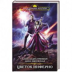 Цветок инферно