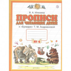 Прописи для читающих детей к 'Букварю' Т.М. Андриановой. 1 класс. В четырех тетрадях. Тетрадь № 4