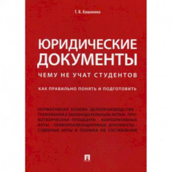 Юридические документы. Чему не учат студентов. Как правильно понять и подготовить. Учебник