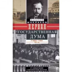 Первая Государственная дума. От самодержавия к парламентской монархии. 27 апреля - 8 июля 1906 г.