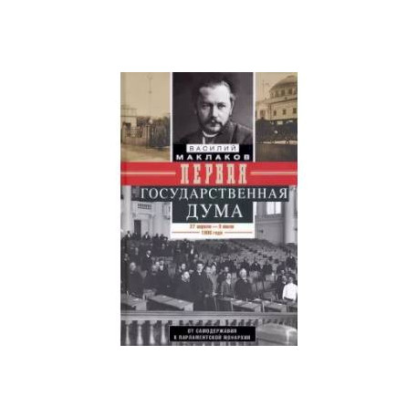 Первая Государственная дума. От самодержавия к парламентской монархии. 27 апреля - 8 июля 1906 г.