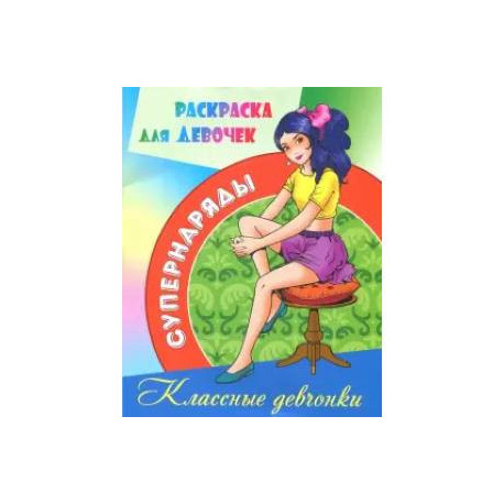 Классные девчонки