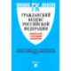 Гражданский кодекс Российской Федерации. Комментарий к последним изменениям