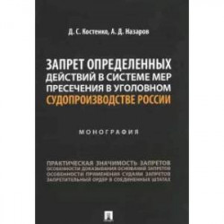 Запрет определенных действий в системе мер пресечения в уголовном судопроизводстве России