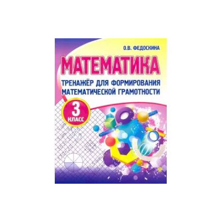 Математика. 3 класс. Тренажер для формирования математической грамотности