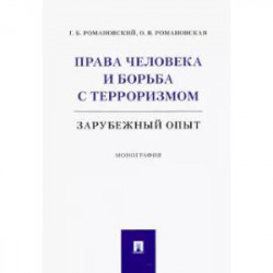 Права человека и борьба с терроризмом. Зарубежный опыт. Монография