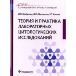 Теория и практика лабораторных цитологических исследований