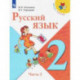 Русский язык. 2 класс. Учебник. В 2-х частях. Часть 2