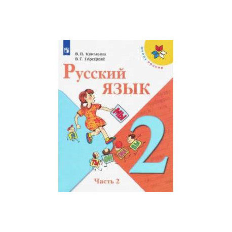 Русский язык. 2 класс. Учебник. В 2-х частях. Часть 2