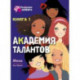 Академия талантов. Книга 1