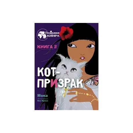 Мока: Кот-призрак. Книга 2